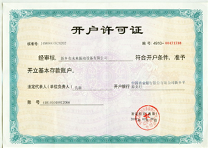 開(kāi)戶許可證